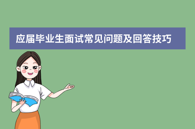 应届毕业生面试常见问题及回答技巧 应届生面试自我介绍技巧